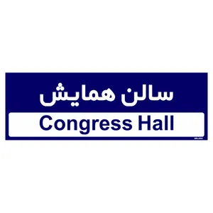 تابلو راهنمای اتاق مستر راد طرح سالن همایش کدTHO0477
