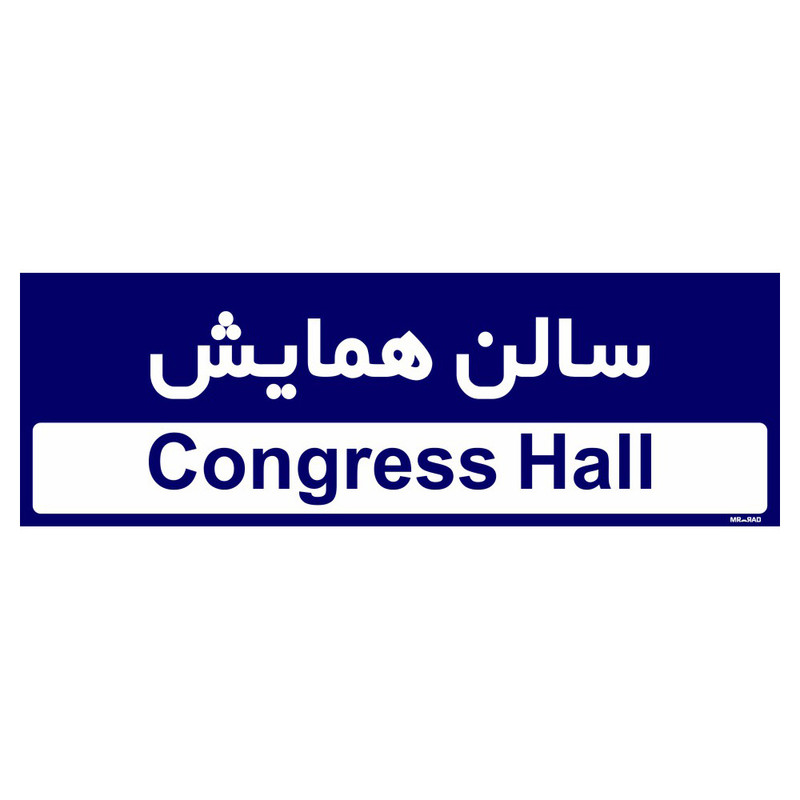 تابلو راهنمای اتاق مستر راد طرح سالن همایش کدTHO0477