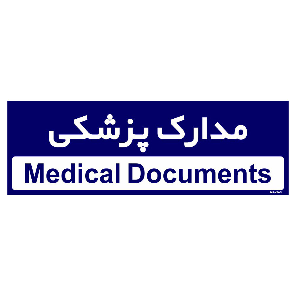 تابلو راهنمای اتاق مستر راد طرح مدارک پزشکی کدTHO0478