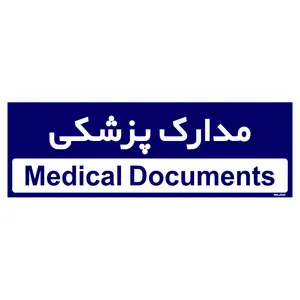 تابلو راهنمای اتاق مستر راد طرح مدارک پزشکی کدTHO0478