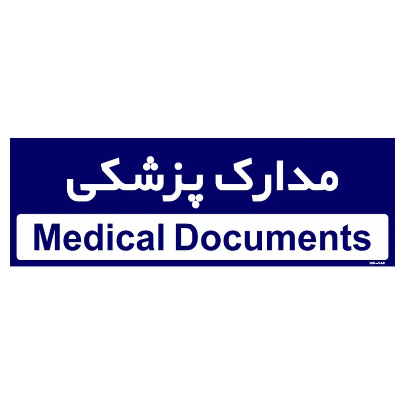 تابلو راهنمای اتاق مستر راد طرح مدارک پزشکی کدTHO0478