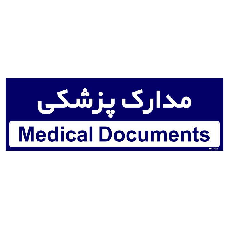 تابلو راهنمای اتاق مستر راد طرح مدارک پزشکی کدTHO0478