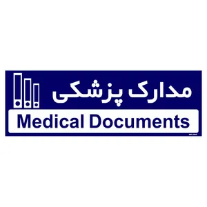 تابلو راهنمای مستر راد طرح مدارک پزشکی کد THO0479