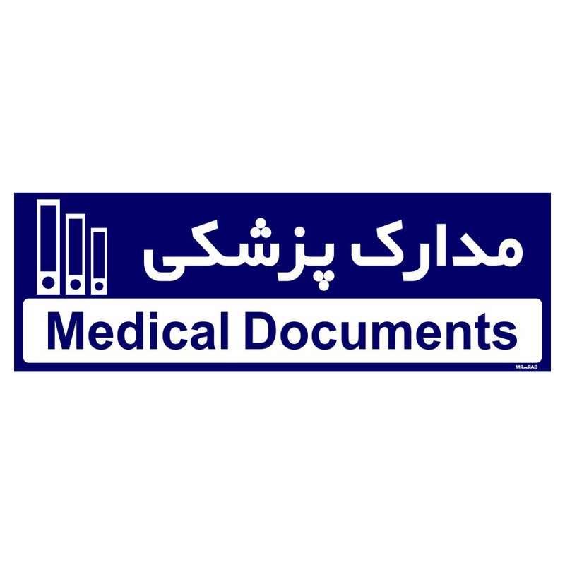 تابلو راهنمای مستر راد طرح مدارک پزشکی کد THO0479 تابلو راهنمای مستر راد طرح مدارک پزشکی کد THO0479