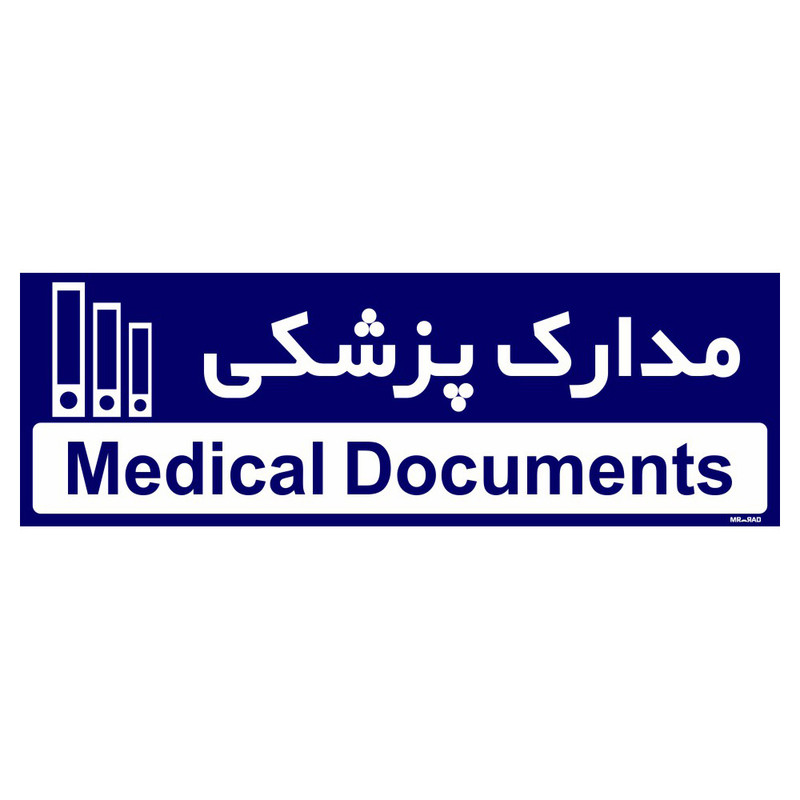 تابلو راهنمای مستر راد طرح مدارک پزشکی کد THO0479 تابلو راهنمای مستر راد طرح مدارک پزشکی کد THO0479
