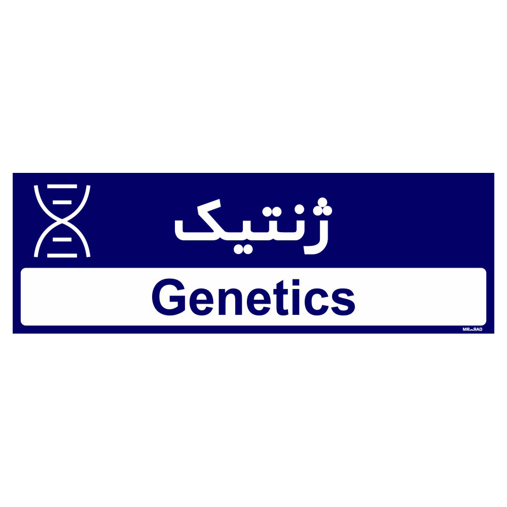تابلو راهنمای اتاق مستر راد طرح ژنتیک کدTHO0481
