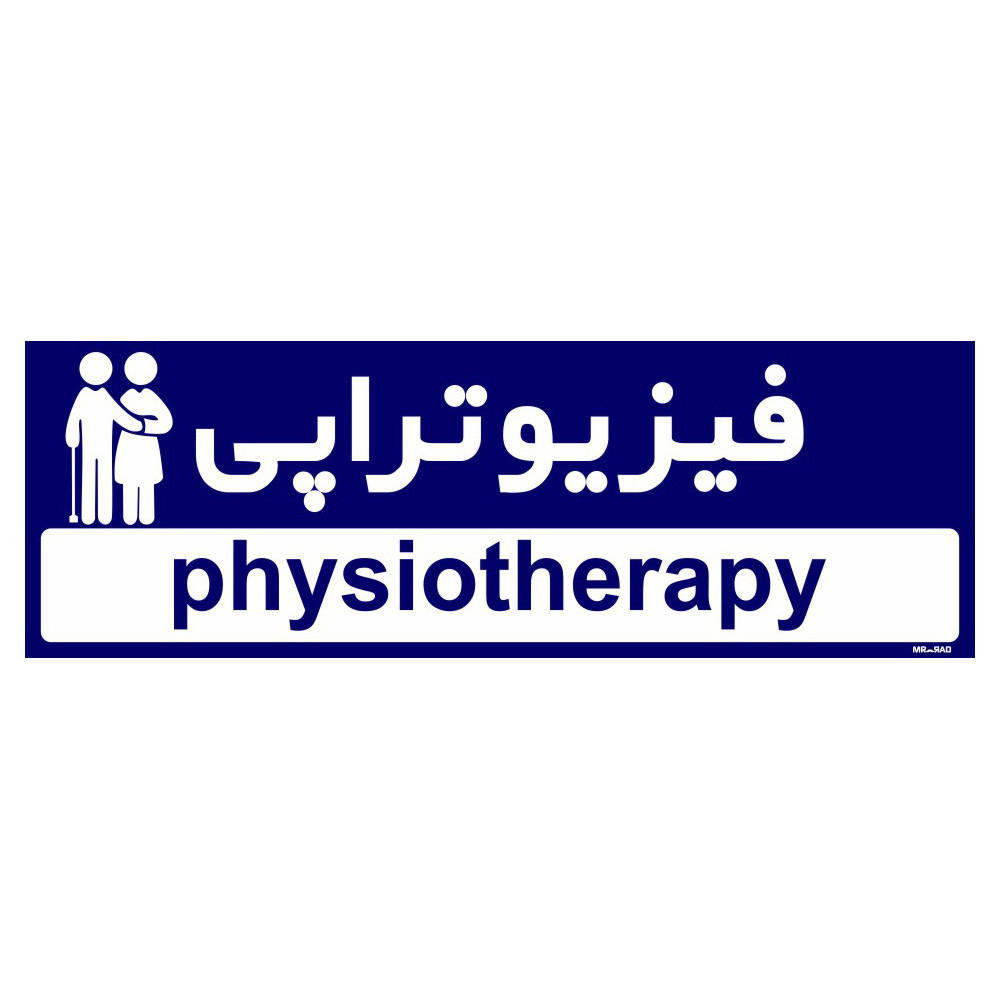 تابلو راهنمای اتاق مستر راد طرح فیزیوتراپی کدTHO0482 تابلو راهنمای اتاق مستر راد طرح فیزیوتراپی کدTHO0482
