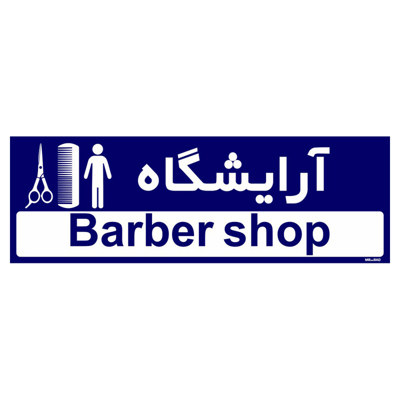 تابلو راهنمای اتاق مستر راد طرح آرایشگاه کدTHO0484 تابلو راهنمای اتاق مستر راد طرح آرایشگاه کدTHO0484