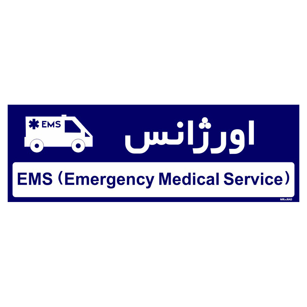 تابلو راهنمای اتاق مستر راد طرح اورژانس کدTHO0489 تابلو راهنمای اتاق مستر راد طرح اورژانس کدTHO0489