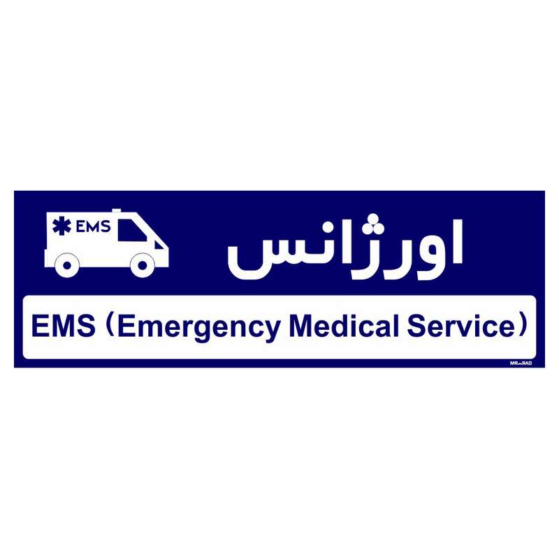 تابلو راهنمای اتاق مستر راد طرح اورژانس کدTHO0489 تابلو راهنمای اتاق مستر راد طرح اورژانس کدTHO0489