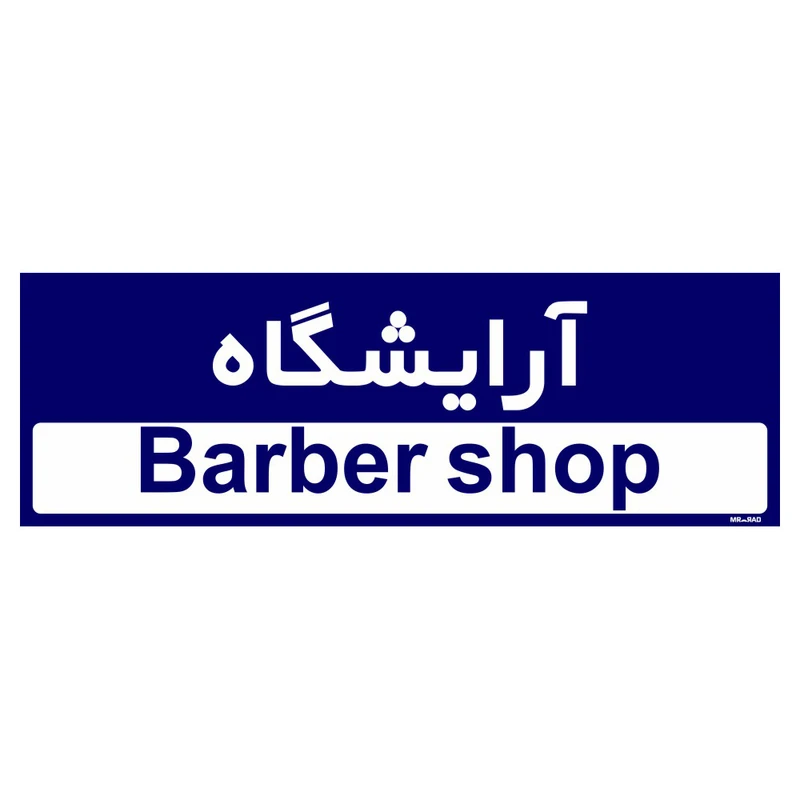 تابلو راهنمای اتاق مستر راد طرح آرایشگاه کدTHO0492
