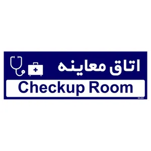 تابلو راهنمای اتاق مستر راد طرح اتاق معاینه کدTHO0494