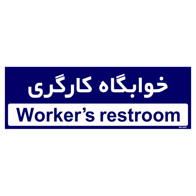 تابلو راهنمای اتاق مستر راد طرح خوابگاه کارگری کدTHO0495