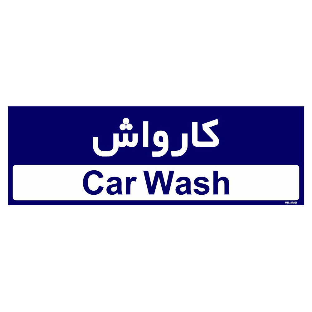 تابلو راهنمای اتاق مستر راد طرح کارواش کدTHO0501