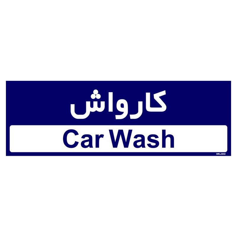 تابلو راهنمای اتاق مستر راد طرح کارواش کدTHO0501