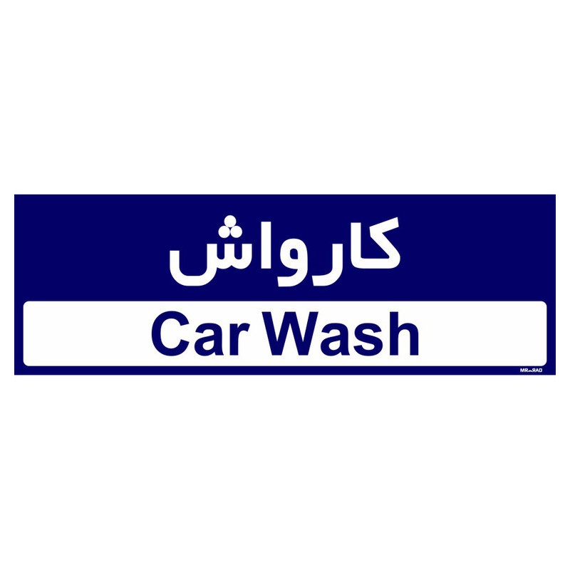 تابلو راهنمای اتاق مستر راد طرح کارواش کدTHO0501