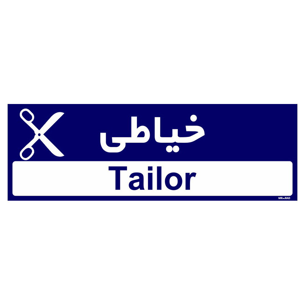 تابلو راهنمای اتاق مستر راد طرح خیاطی کدTHO0502 تابلو راهنمای اتاق مستر راد طرح خیاطی کدTHO0502