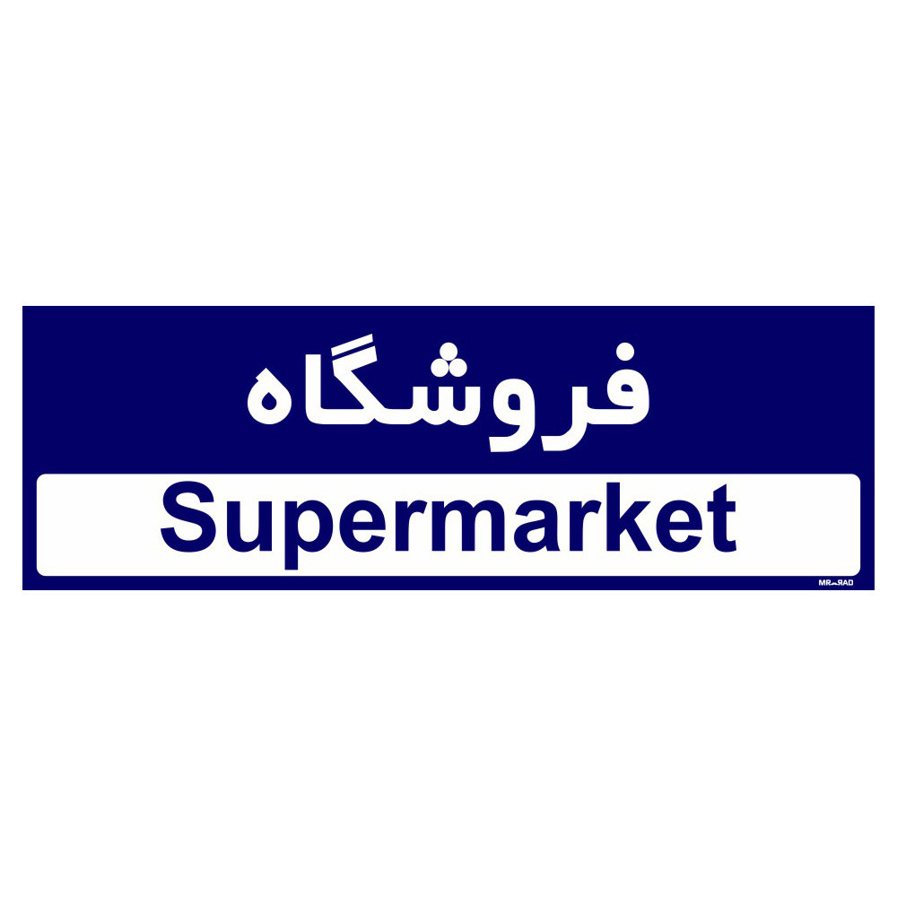 تابلو راهنمای اتاق مستر راد طرح فروشگاه کدTHO0503 تابلو راهنمای اتاق مستر راد طرح فروشگاه کدTHO0503
