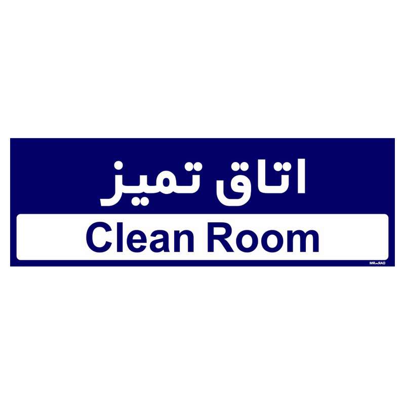تابلو راهنمای اتاق مستر راد طرح اتاق تمیز کدTHO0507