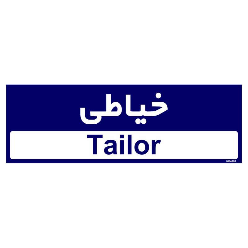 تابلو راهنمای اتاق مستر راد طرح خیاطی کدTHO0508