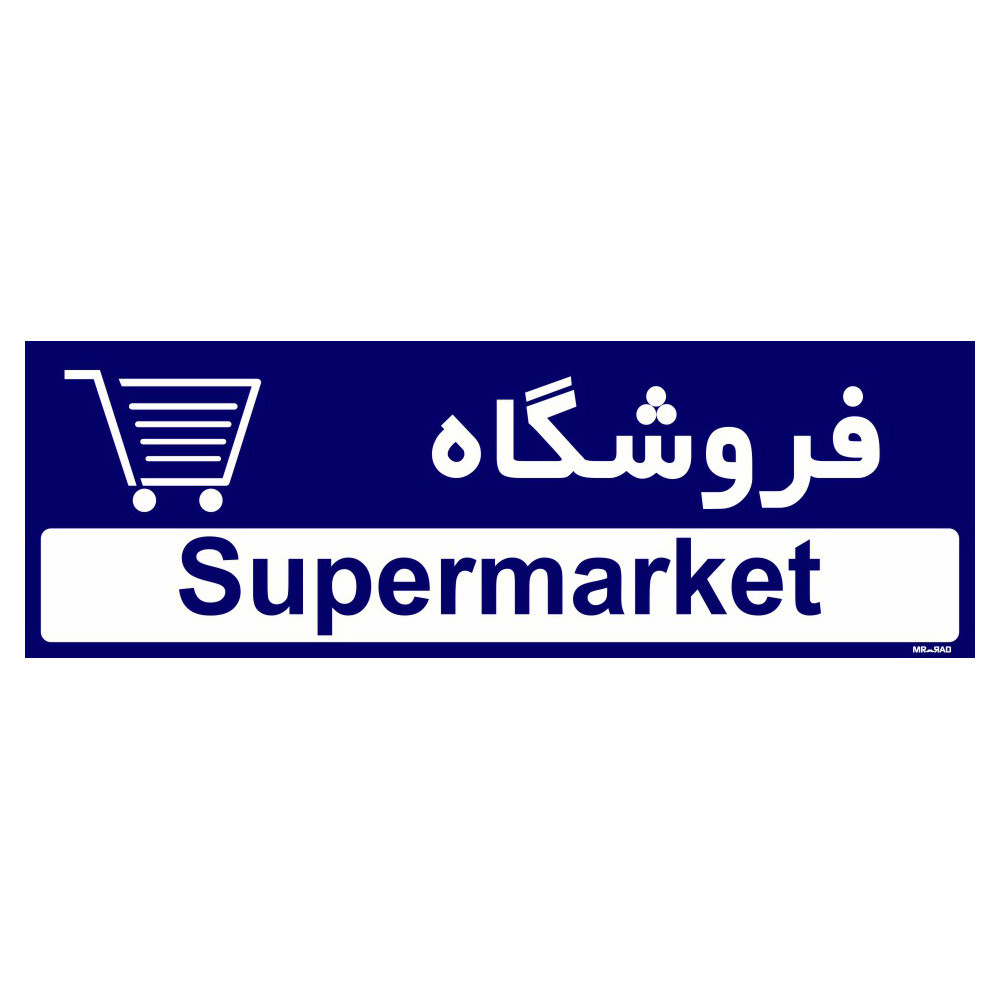 تابلو راهنمای مستر راد طرح فروشگاه کد THO0509 تابلو راهنمای مستر راد طرح فروشگاه کد THO0509