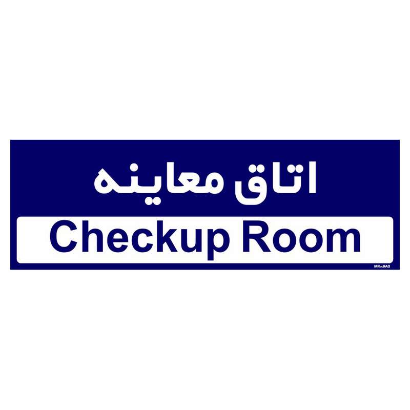 تابلو راهنمای مستر راد طرح اتاق معاینه کد THO0510