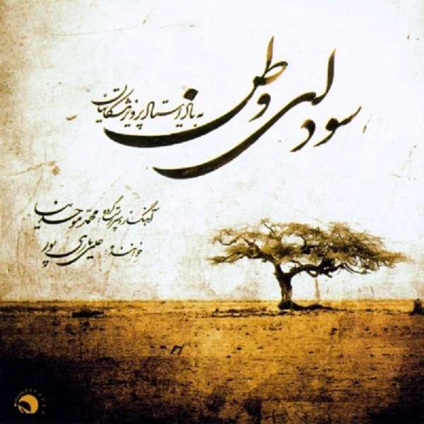 آلبوم موسیقی سودای وطن اثر علی یاری پور آلبوم موسیقی سودای وطن اثر علی یاری پور