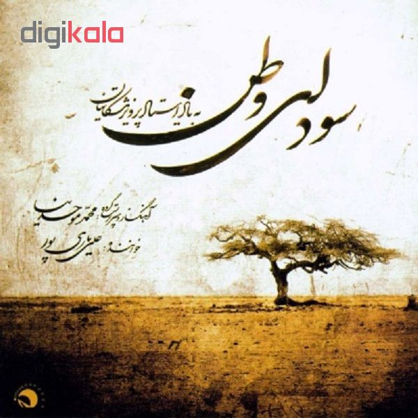 آلبوم موسیقی سودای وطن اثر علی یاری پور آلبوم موسیقی سودای وطن اثر علی یاری پور