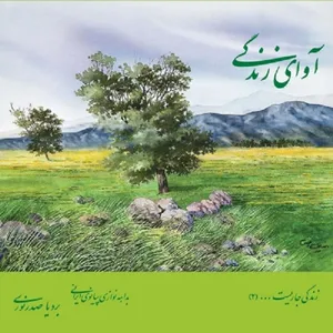 آلبوم موسیقی آوای زندگی اثر بردیا صدر نوری