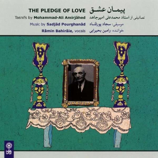 آلبوم موسیقی پیمان عشق اثر رامین بحیرایی
