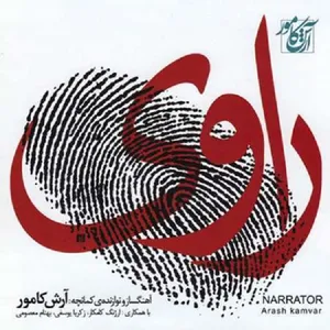 آلبوم موسیقی راوی اثر آرش کامور