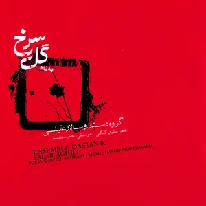 آلبوم موسیقی به نام گل سرخ اثر سالار عقیلی