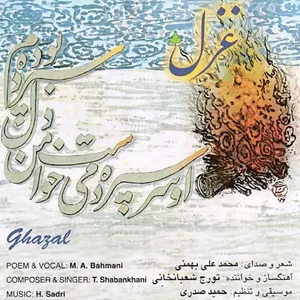 آلبوم موسیقی او سر سپرده میخواست من دل سپرده بودم اثر محمدعلی بهمنی
