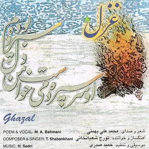 آلبوم موسیقی او سر سپرده میخواست من دل سپرده بودم اثر محمدعلی بهمنی