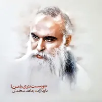 آلبوم موسیقی تو مست تری یا من اثر داود آزاد