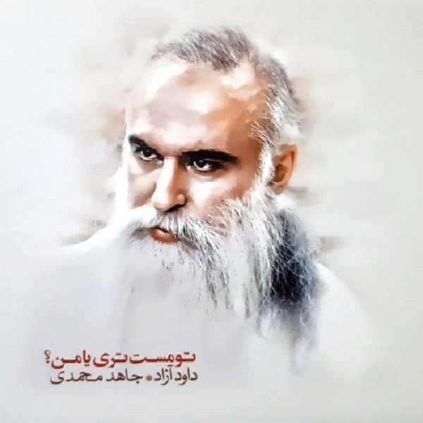 آلبوم موسیقی تو مست تری یا من اثر داود آزاد