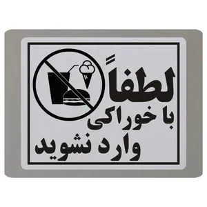 تابلو نشانگر طرح لطفا با خوراکی وارد نشوید مدل TB8