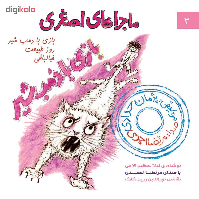 آلبوم موسیقی بازی با دمب شیر اثر مرتضی احمدی آلبوم موسیقی بازی با دمب شیر اثر مرتضی احمدی