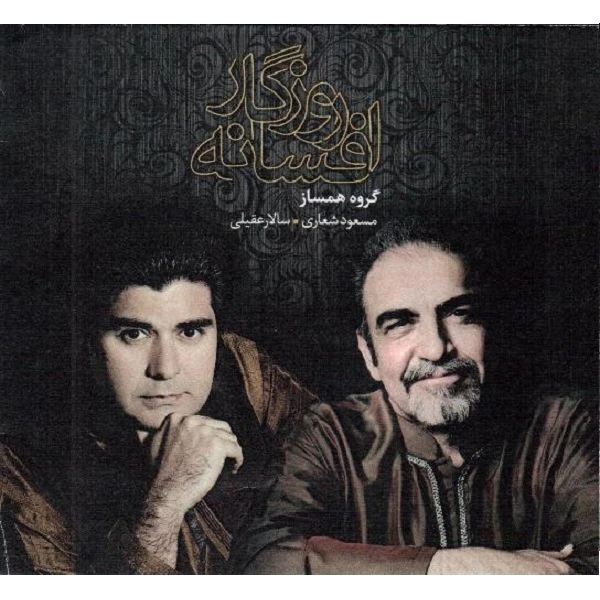 آلبوم موسیقی افسانه روزگار اثر سالار عقیلی و مسعود شعاری