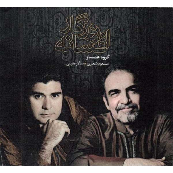 آلبوم موسیقی افسانه روزگار اثر سالار عقیلی و مسعود شعاری آلبوم موسیقی افسانه روزگار اثر سالار عقیلی و مسعود شعاری