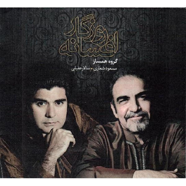 آلبوم موسیقی افسانه روزگار اثر سالار عقیلی و مسعود شعاری آلبوم موسیقی افسانه روزگار اثر سالار عقیلی و مسعود شعاری