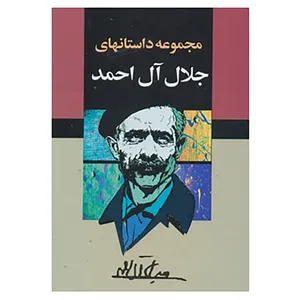 کتاب مجموعه داستانهای جلال آل احمد اثر جلال آل احمد