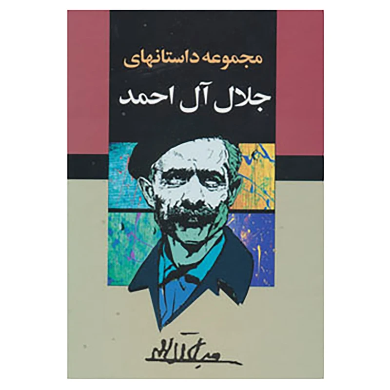 کتاب مجموعه داستانهای جلال آل احمد اثر جلال آل احمد