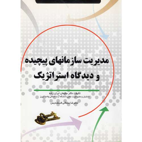 کتاب مدیریت سازمانهای پیچیده و دیدگاه استراتژیک اثر دکتر سلیمان ایران زاده نشر فروزش