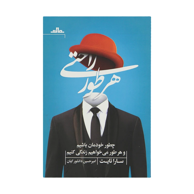 کتاب هر طور راحتی اثر سارا نایت