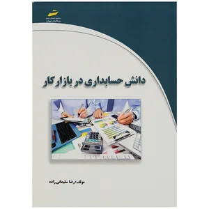 کتاب دانش حسابداری در بازار کار اثر رضا سلیمانی زاده