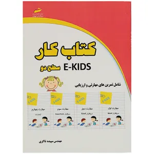 کتاب کار E-KIDS سطح 2 اثر مهندس سپیده ذاکری