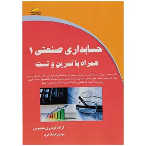 کتاب حسابداری صنعتی 1 اثر آزاده گودرزی معصومی