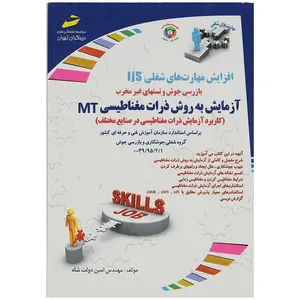 کتاب آزمایش به روش ذرات مغناطیسی MT اثر مهندس امین دولت شاه