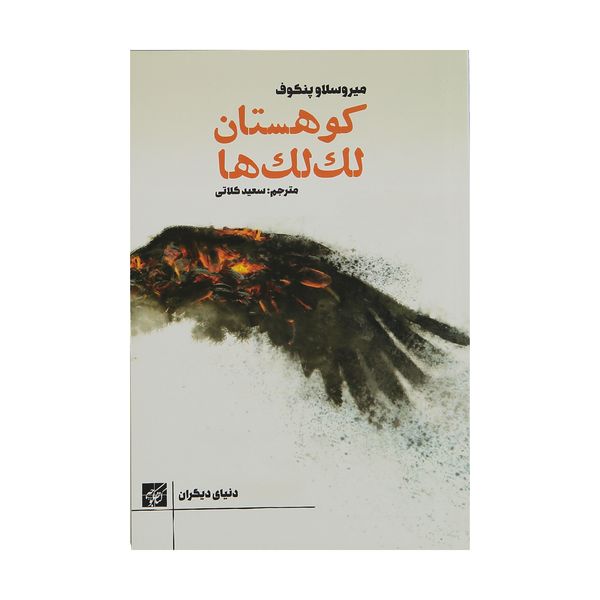 کتاب کوهستان لک لکها اثر میروسلاو پنکوف کتاب کوهستان لک لکها اثر میروسلاو پنکوف